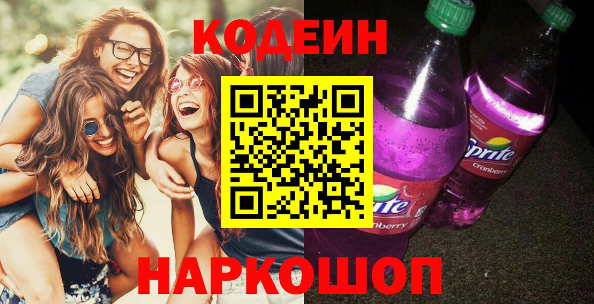 Истра  Кодеиновый сироп Lean Purple Drank  Кодеиновый сироп Lean Purple Drank  Вход с VPN 